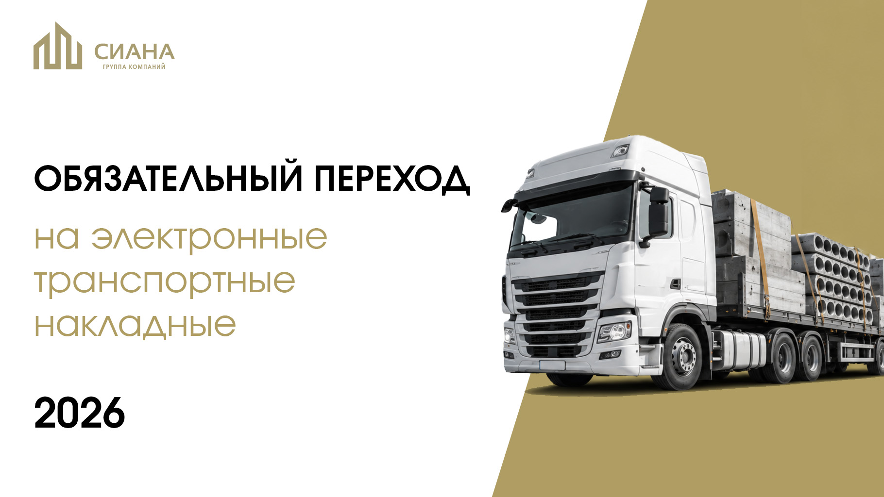 Обязательный переход на электронные транспортные накладные с 2026 года